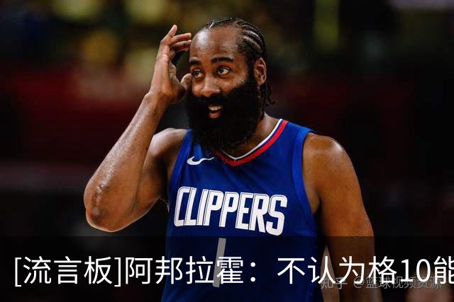 [流言板]阿邦拉霍：不认为格10能重返维拉，说曼城不要他是无稽之谈